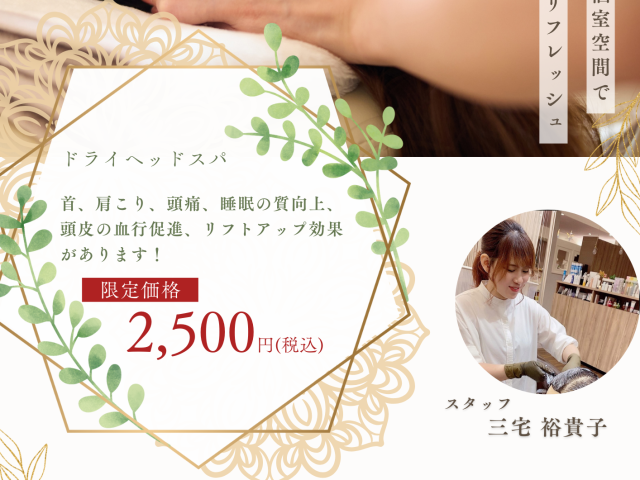 １２月４日限定　ヘッドスパイベント！